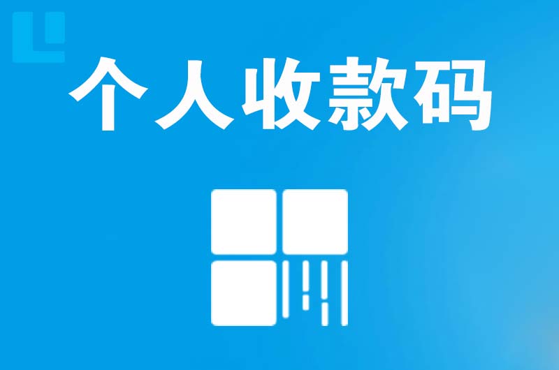 沁源拉卡拉个人收款码